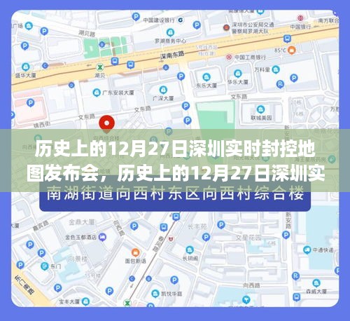 历史上的12月27日深圳实时封控地图发布会，详细步骤指南与回顾