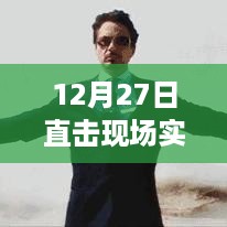 揭秘热点电影与观众激情交织的现场实时票房盛宴——12月27日直击票房数据揭秘日