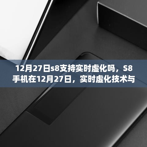 S8手机实时虚化技术与自我成长励志之旅揭秘，12月27日功能解析