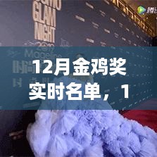 揭秘幕后英雄与璀璨星光，12月金鸡奖实时获奖名单揭晓