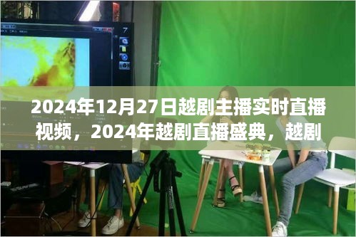 2024年越剧直播盛典，绽放之夜的实时直播