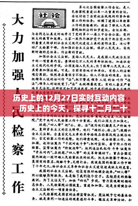 历史上的今天，探寻十二月二十七日的时光印记，小红书带你领略难忘的瞬间🌟