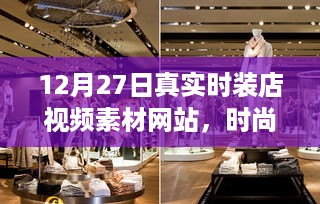 掌握时尚前沿，全面评测与介绍12月27日真实时装店视频素材网站