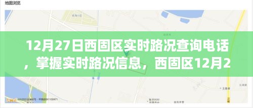 西固区实时路况查询电话指南，掌握路况信息必备指南（12月27日）