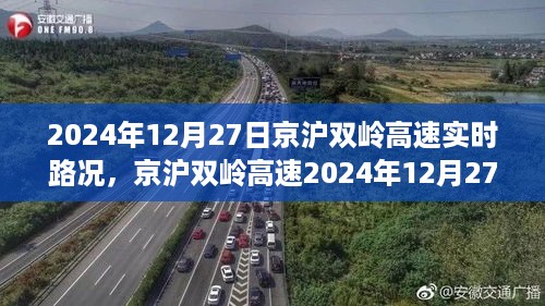 京沪双岭高速2024年12月27日实时路况纪实，时代变迁中的一路前行