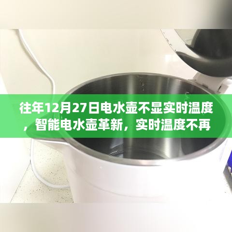 科技重塑生活品质，智能电水壶革新不再局限于实时温度显示