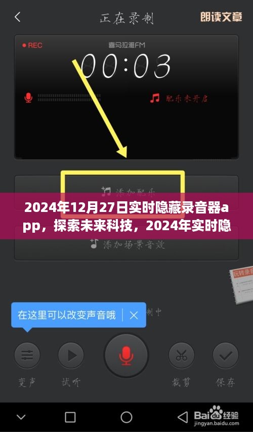 2024年实时隐藏录音器app前沿功能解析，探索未来科技的力量