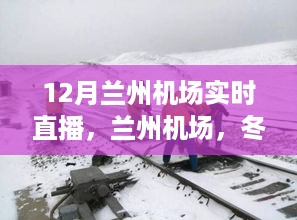 12月兰州机场温情直播，冬日重逢，家的温馨瞬间