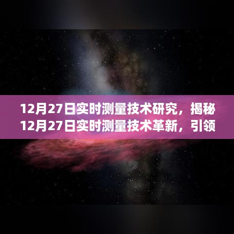 揭秘，智能生活新纪元背后的实时测量技术革新，引领未来智能生活新篇章！