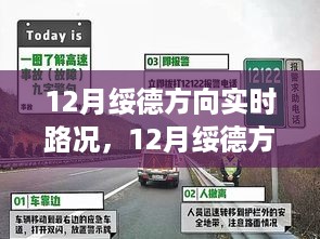 掌握路况信息，轻松出行，实时了解绥德方向路况动态（12月最新）