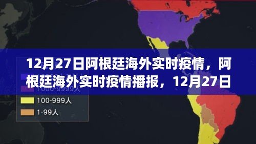 12月27日阿根廷海外实时疫情播报与最新动态分享（小红书版）