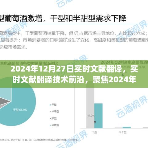 实时文献翻译技术前沿，聚焦行业洞察的文献实时翻译技术