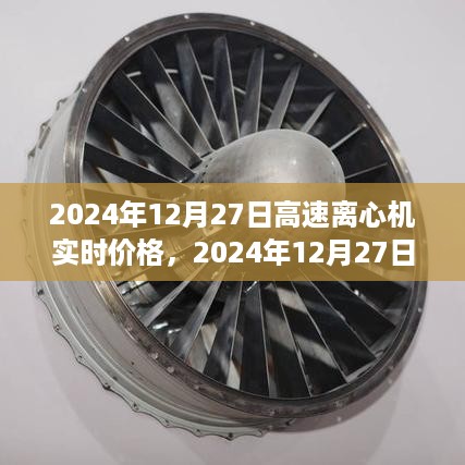 2024年12月27日高速离心机实时价格分析及趋势预测