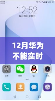 华为设备在十二月接收QQ信息的实时性分析与探讨