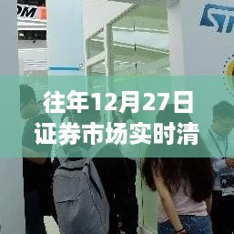 历年12月27日证券市场实时清算的利弊分析及观点阐述