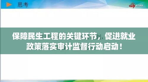 保障民生工程的关键环节，促进就业政策落实审计监督行动启动！