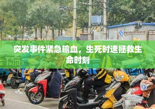 突发事件紧急输血，生死时速拯救生命时刻