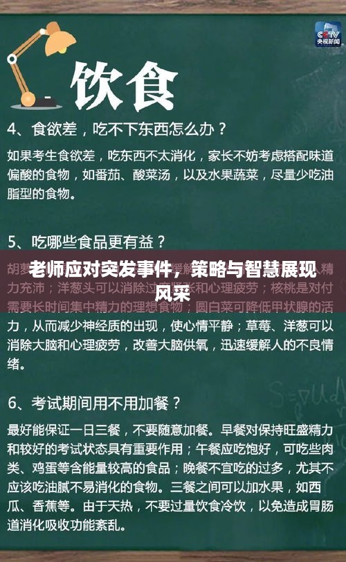 老师应对突发事件，策略与智慧展现风采