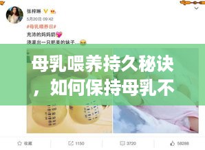 母乳喂养持久秘诀，如何保持母乳不断供应