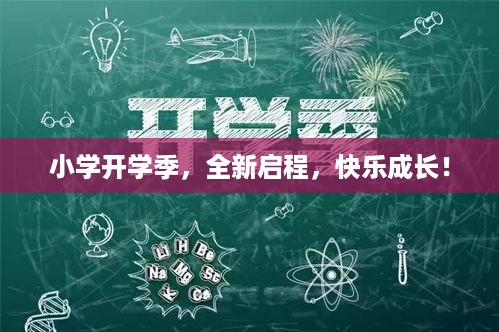 小学开学季，全新启程，快乐成长！