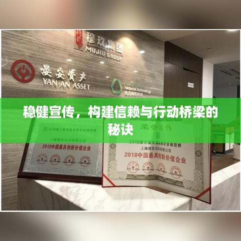 稳健宣传，构建信赖与行动桥梁的秘诀