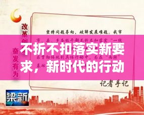 不折不扣落实新要求，新时代的行动指南手册