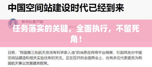 任务落实的关键，全面执行，不留死角！