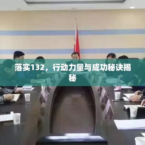 落实132，行动力量与成功秘诀揭秘