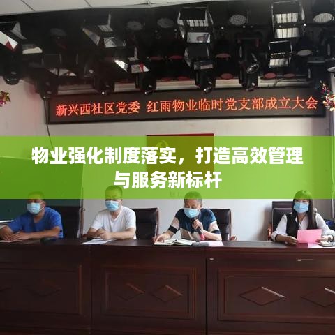 物业强化制度落实，打造高效管理与服务新标杆