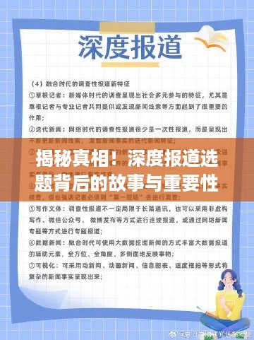 揭秘真相！深度报道选题背后的故事与重要性深度解析