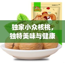 独家小众核桃，独特美味与健康之选