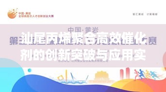 汕尾丙烯聚合高效催化剂的创新突破与应用实践