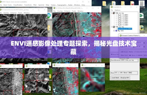 ENVI遥感影像处理专题探索，揭秘光盘技术宝藏