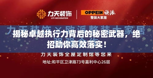 揭秘卓越执行力背后的秘密武器，绝招助你高效落实！