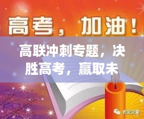 高联冲刺专题，决胜高考，赢取未来之路