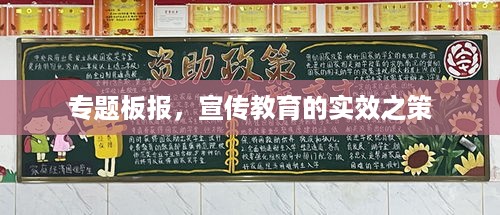 专题板报，宣传教育的实效之策