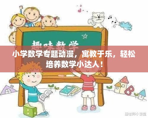 小学数学专题动漫，寓教于乐，轻松培养数学小达人！