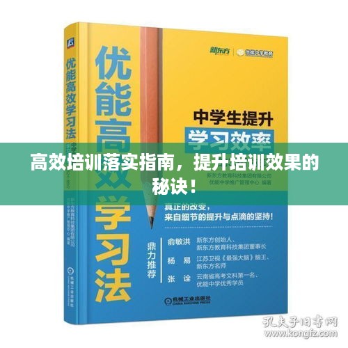 高效培训落实指南，提升培训效果的秘诀！