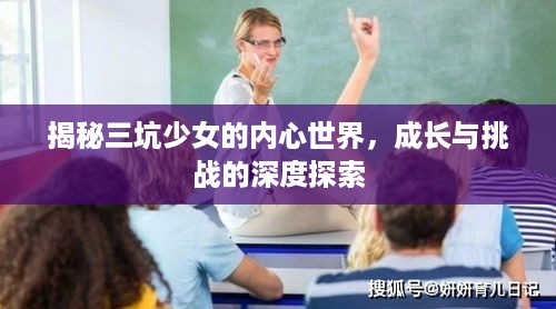 揭秘三坑少女的内心世界，成长与挑战的深度探索