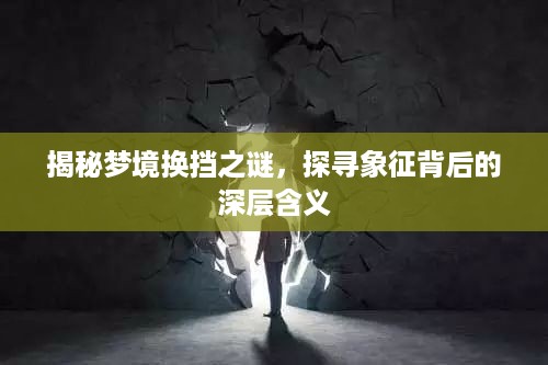 揭秘梦境换挡之谜，探寻象征背后的深层含义