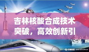 吉林核酸合成技术突破，高效创新引领未来