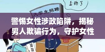 警惕女性涉政陷阱，揭秘男人欺骗行为，守护女性安全之路