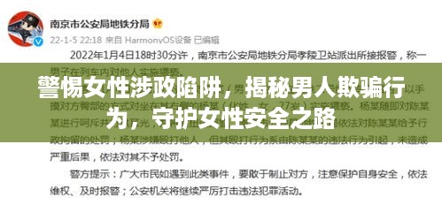 警惕女性涉政陷阱,揭秘男人欺骗行为,守护女性安全之路