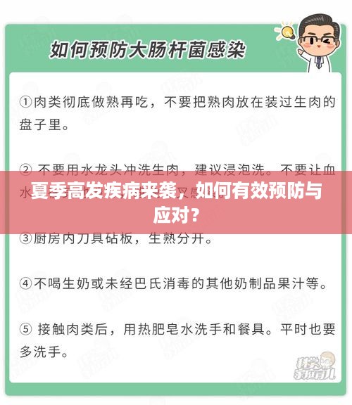 夏季高发疾病来袭，如何有效预防与应对？