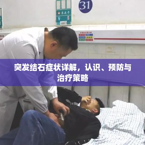 突发结石症状详解，认识、预防与治疗策略