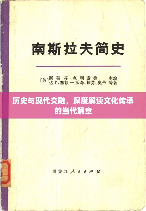 历史与现代交融，深度解读文化传承的当代篇章