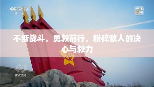 不断战斗，勇毅前行，粉碎敌人的决心与毅力