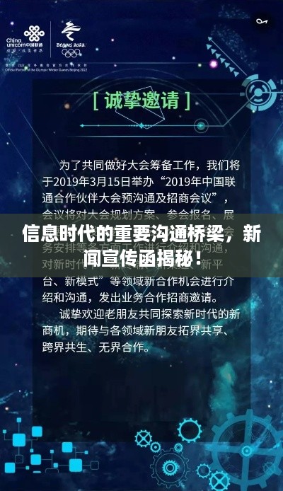 信息时代的重要沟通桥梁，新闻宣传函揭秘！