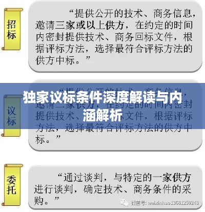 独家议标条件深度解读与内涵解析