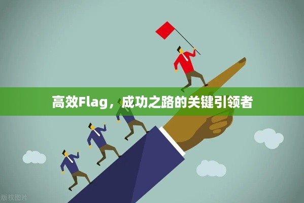 高效Flag，成功之路的关键引领者